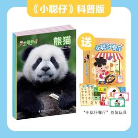 小聪仔2026科普版 1-12月份期刊杂志2-6-8岁宝宝孩子启蒙认知早教亲子共读科普百科书籍