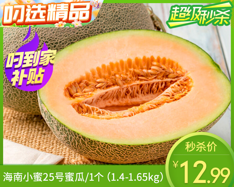 海南小蜜25号蜜瓜/1个（1.4-1.65kg）