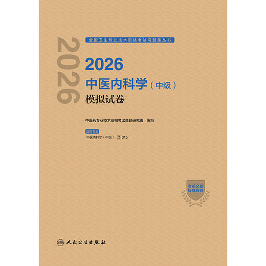 2026中医内科学（中级）模拟试卷 商品图1
