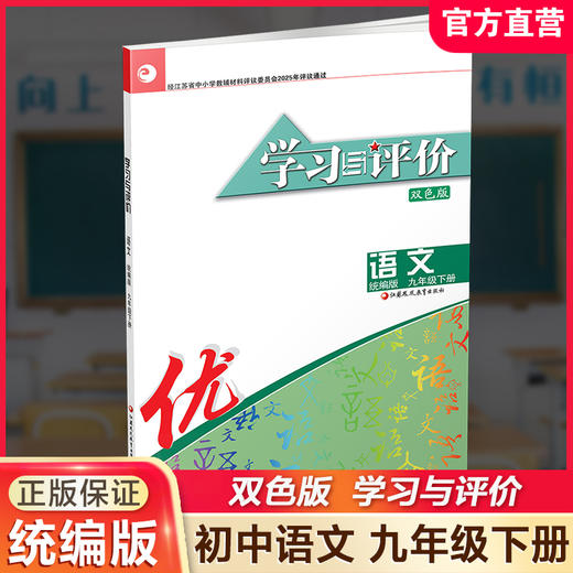2026春 学习与评价 语文九年级下册 9下 学生用书 中学同步教辅材料  配部编版 含参考答案 江苏凤凰教育出版社9787574317062 商品图0