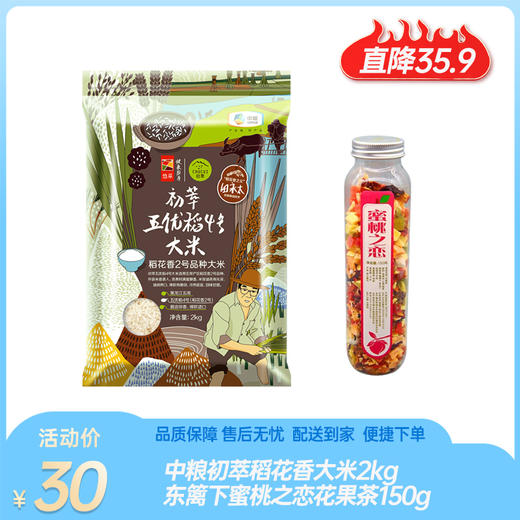 【直降35.9元，大米临期】中粮初萃五优稻4号大米2kg+东篱下蜜桃之恋花果茶150g【大米保质期至2026-01-06，茶保质期至2026-04】-专享价 商品图0