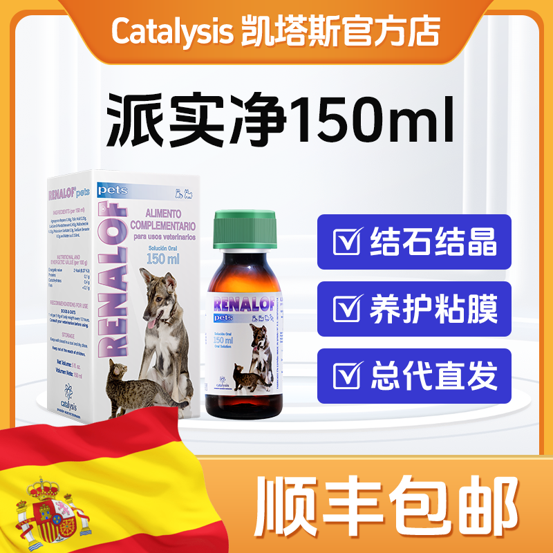 凯塔斯派实净catalysis RENALOF 西班牙犬猫泌尿道养护结石结晶