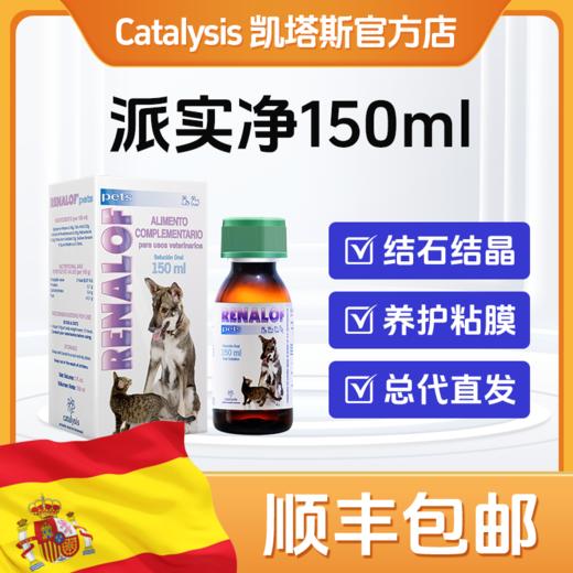 凯塔斯派实净catalysis RENALOF 西班牙犬猫泌尿道养护结石结晶 商品图0