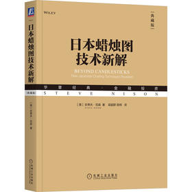 日本蜡烛图技术新解(典藏版)