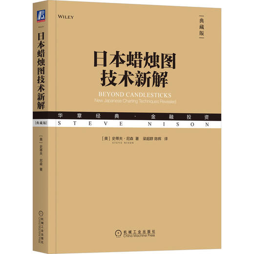 日本蜡烛图技术新解(典藏版) 商品图0