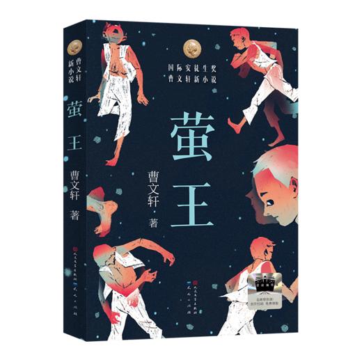 萤王 百班千人2026年寒假三年级课外阅读3年级名师推荐课外书必读正版授权大阅小森 商品图4