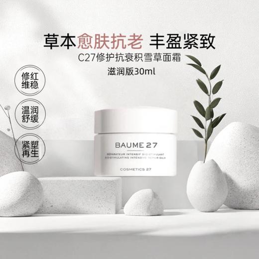 Cosmetics27积雪草修复抗衰面霜30ml(滋润版) C27章小蕙推荐 商品图0