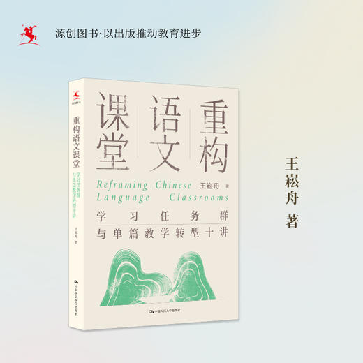 【源创图书】重构语文课堂：学习任务群与单篇教学转型十讲 王崧舟 著 商品图1