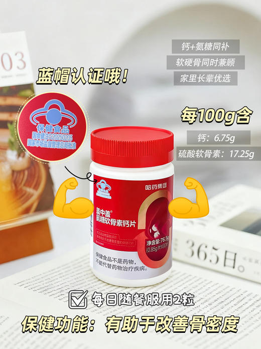 【哈药盖中盖氨糖软骨素钙片】-YQ 商品图8