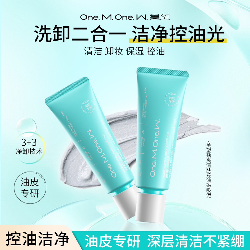 【会员价 · 控油洗面奶】美望 · 劲爽清肤控油磁吸泥洗面奶控油洁面乳 女洁面清洁卸妆控油三合一