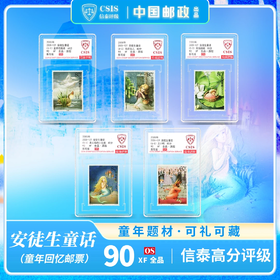 【中国邮政】2005年安徒生童话邮票五枚小盒封装版（信泰评级）