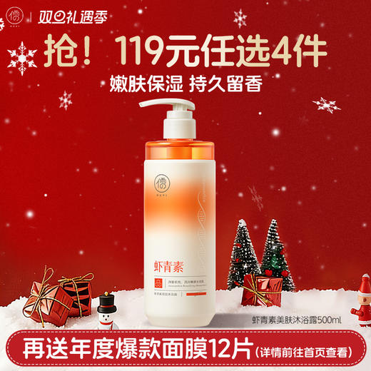 【🔥119选4件】再送面膜𝟏𝟐片  虾青素沐浴露持久留香72小时美白保湿止痒女祛痘除螨|儒意官方旗舰店 商品图0