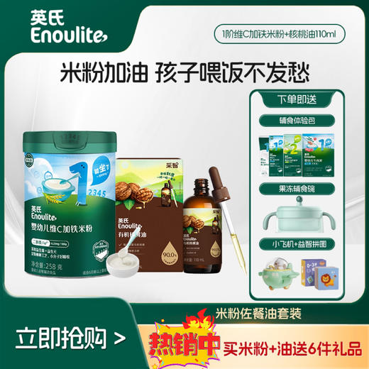 英氏婴幼儿米粉+核桃油组合( 送辅食体验包+辅食碗+玩具礼包) 商品图0
