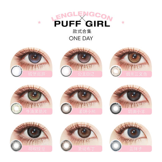 「Puff Girl」款式合集 日抛/10片装 商品图1