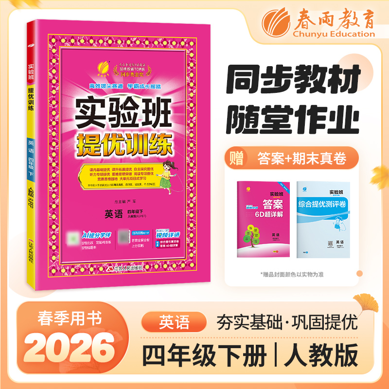 【人教版】2026年春 实验班提优训练  四年级英语(下)