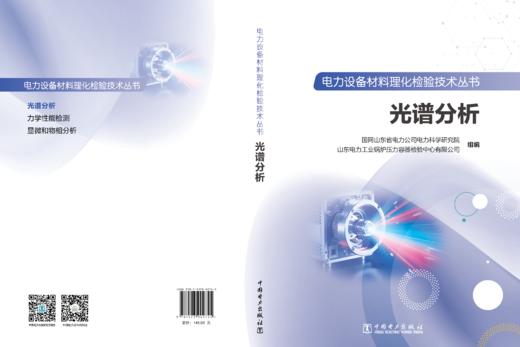 电力设备材料理化检验技术丛书 光谱分析 商品图3