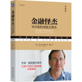 金融怪杰:华尔街的顶级交易员(典藏版)