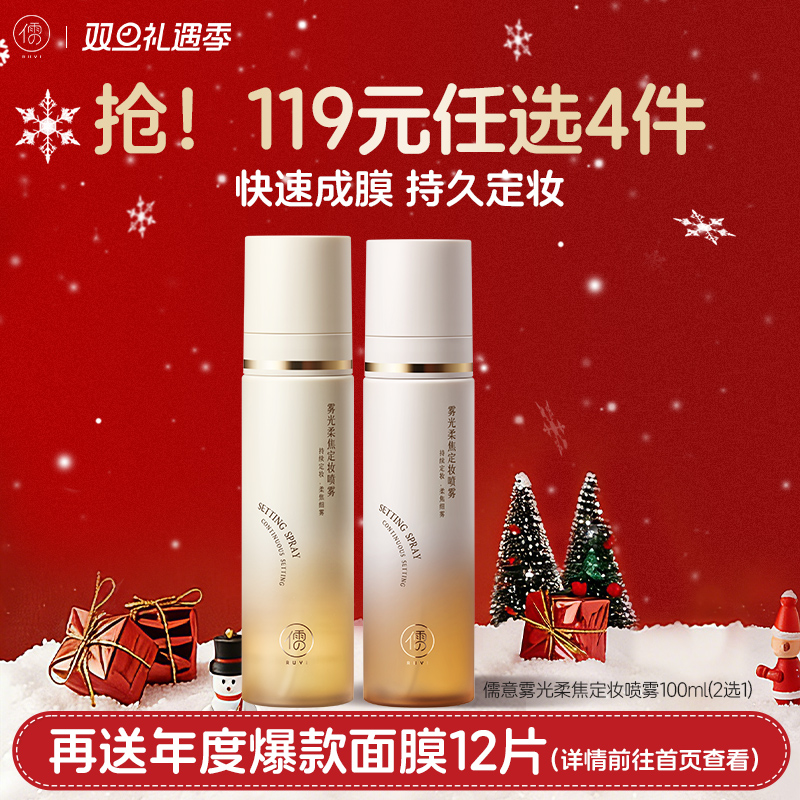 【🔥119选4件】再送面膜𝟏𝟐片  儒意雾光柔焦定妆喷雾100ml  定妆喷雾持久控油防水防汗不脱妆化妆师专用干油皮官方旗舰店正品