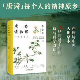 唐诗博物课:手绘图鉴版.植物卷