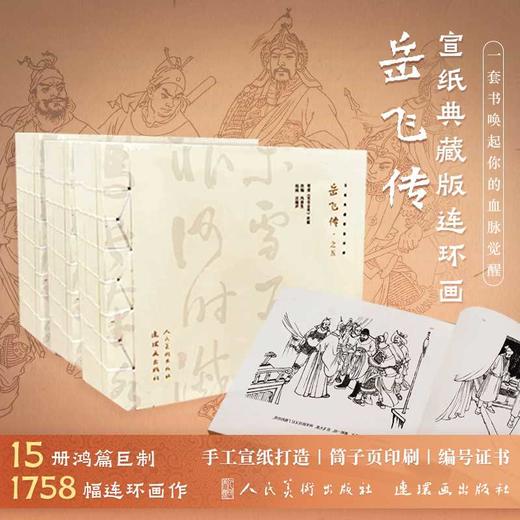 宣纸典藏版连环画<岳飞传>(全十五册)(共一箱) 商品图1