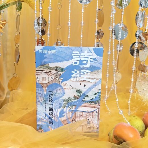 《诗经》诵读攻略 商品图3