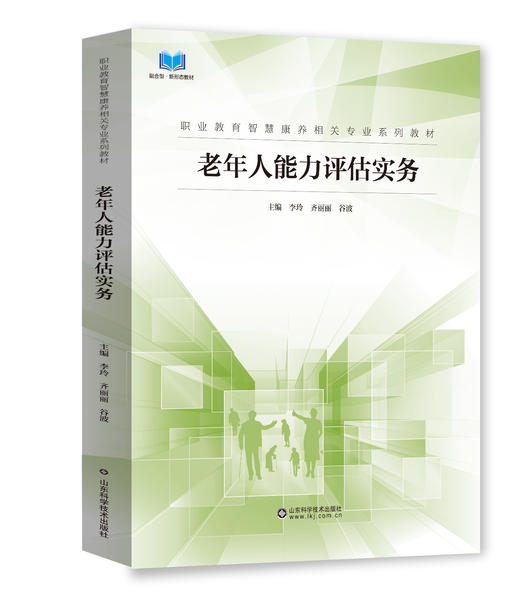 职业教育智慧康养相关专业系列教材 老年常见急症照护与急救 老年服务礼仪与沟通 老年活动策划与组织 老年健康照护 老年人能力评估实务 老年人生活能力康复训练 老年人生活与基础照护实务 老年心理护理实务 商品图4