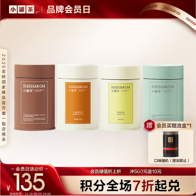[4口味随心选]小罐茶 金骏眉茶/大红袍/铁观音/茉莉花  彩多泡 单罐装（会员下单即赠茶匙*1+试饮*1；2件赠茶匙*2+试饮*2+茶巾*1）【现货】