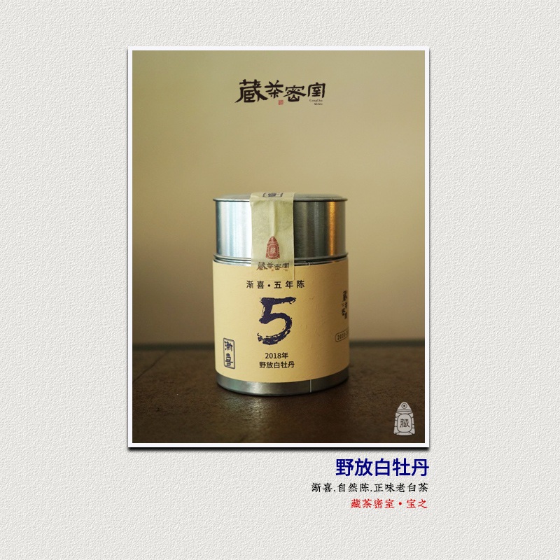 渐喜五年陈 2018年太姥山野放白牡丹福鼎老白茶 [藏茶密室.宝之]