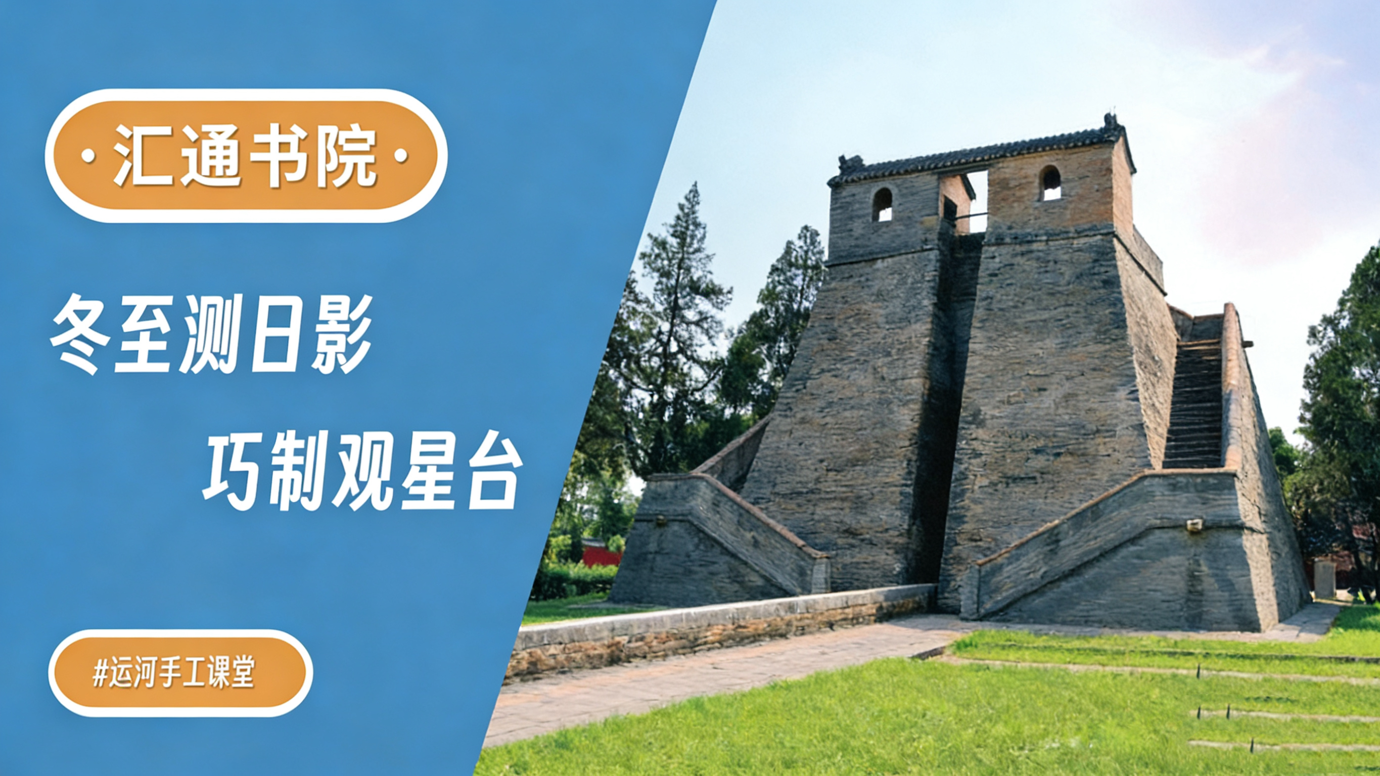 运河手工课堂丨冬至测日影 巧制观星台