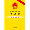 中华人民共和国劳动法(含司法解释)注解与配套 商品缩略图1