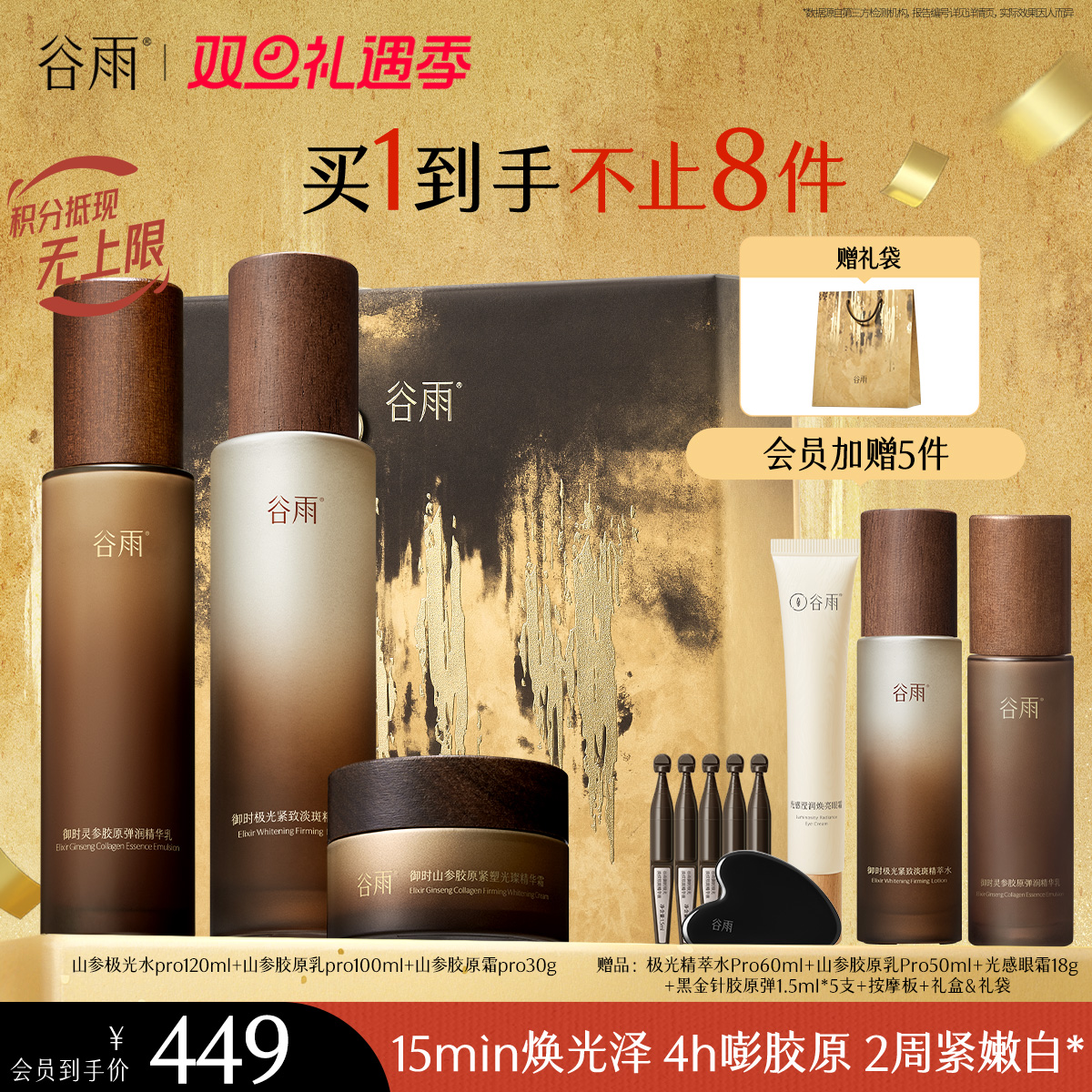 【双旦礼遇季】谷雨山参极光胶原水乳霜套组 赋弹紧致 肌肤重现弹嫩亮泽