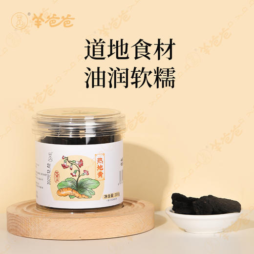 预售中下单7天后发货 新品【熟地黄】古法蒸制 油足肉厚 微甜软糯 可直接吃的好熟地 商品图1