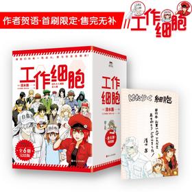 工作细胞(全6册)