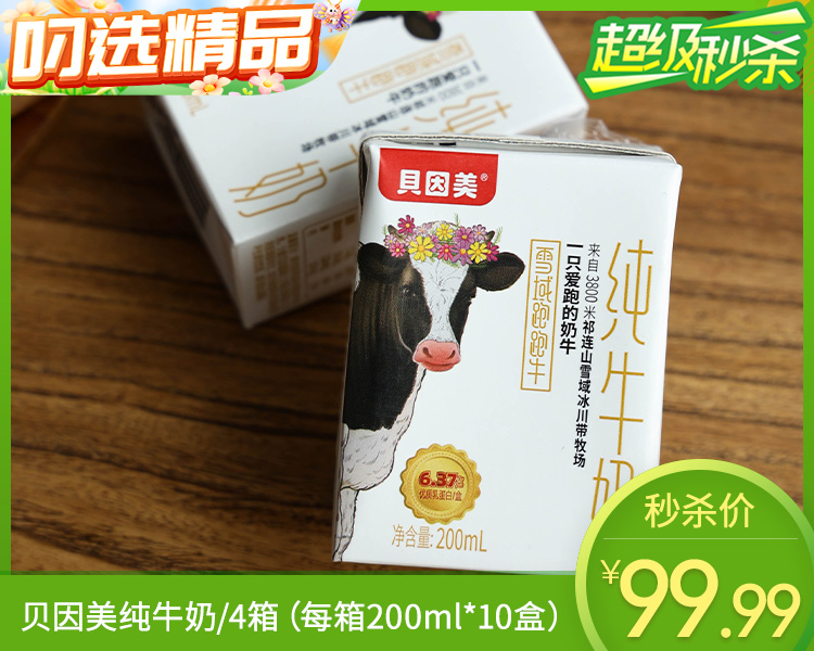 贝因美纯牛奶/4箱（每箱200ml*10盒）生产日期：25年11月
