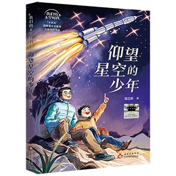 仰望星空的少年 百班千人2026年寒假四年级课外阅读4年级名师推荐课外书必读正版授权大阅小森 商品图4
