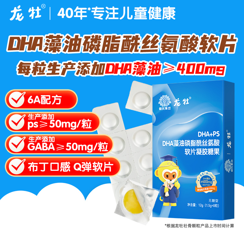 龙牡DHA藻油PS磷脂酰丝氨酸软片 6A配方，布丁口感好吃 ，三岁以上儿童学生腥味淡孕妇可吃，非胶囊