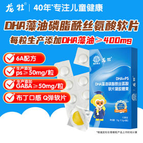 龙牡DHA藻油PS磷脂酰丝氨酸软片 6A配方，布丁口感好吃 ，三岁以上儿童学生腥味淡孕妇可吃，非胶囊