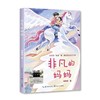非凡的妈妈 百班千人2026年寒假五年级课外阅读5年级名师推荐课外书必读正版授权大阅小森 商品缩略图4