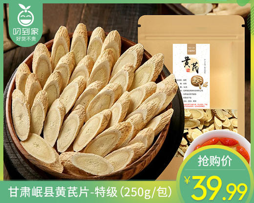 甘肃岷县黄芪片-特级（250g/包） 商品图0