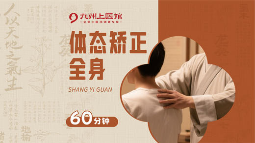 【多馆可用】全身体态调理 体质评估1次+体态调理60分钟理疗到店项目 商品图0