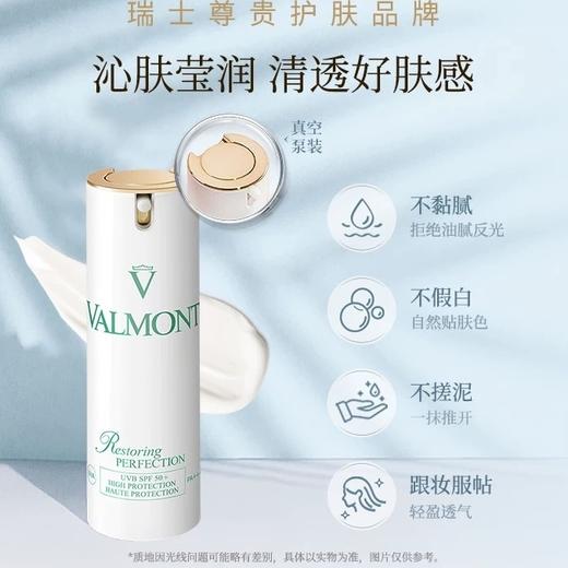 Valmont  清透亮颜修护防晒霜SPF50+  30ml 商品图1