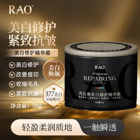 RAO芮拉奥®（铁盒）美白修护精华霜30g