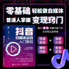 抖音自媒体运营入门教程 商品缩略图0