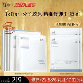 【双旦礼遇季】【重磅星品】谷雨重组胶原蛋白复原修护贴盒装  F315 3kDa小分子胶原 精准修御干·敏·红