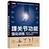 踝关节功能强化训练 预防损伤、缓解慢性疼痛与提升运动表现 商品缩略图0