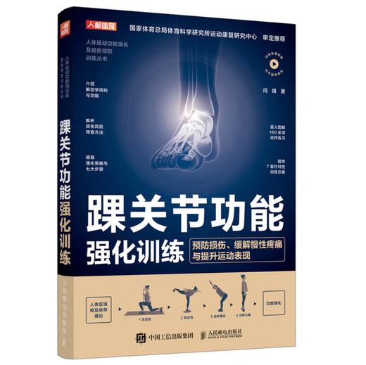 踝关节功能强化训练 预防损伤、缓解慢性疼痛与提升运动表现 商品图0
