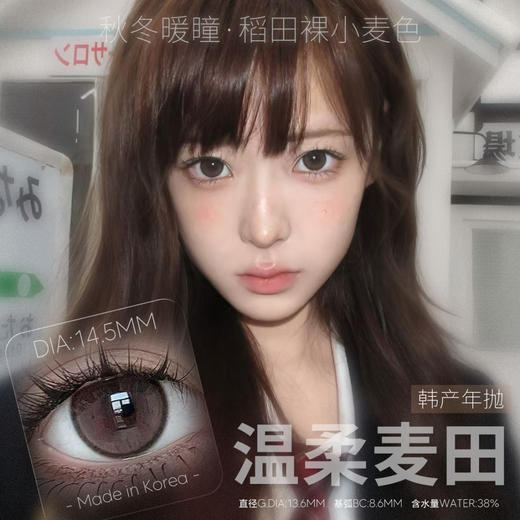 laseecon年抛 温柔麦田 棕 14.5mm  真的很温柔！ 商品图3