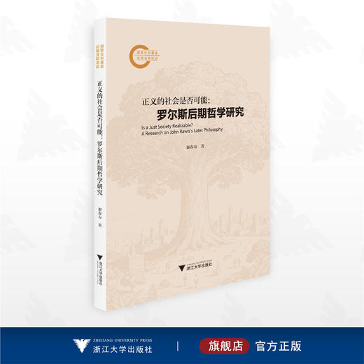 正义的社会是否可能：罗尔斯后期哲学研究/国家社科基金后期资助项目/惠春寿 著/浙江大学出版社 商品图0