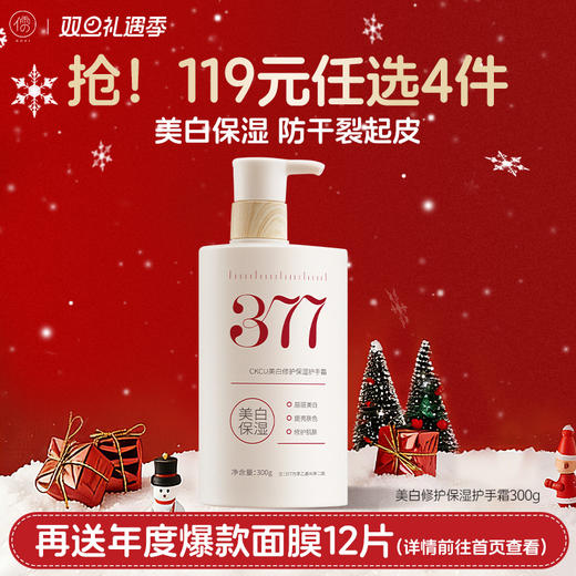 【🔥119选4件】再送面膜𝟏𝟐片  377美白护手霜滋润补水保湿嫩防干裂粗糙秋冬正品官方旗舰店女男 商品图0