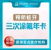 海南口腔医院  快乐预防会员卡（三次牙齿涂氟年卡） 商品缩略图0